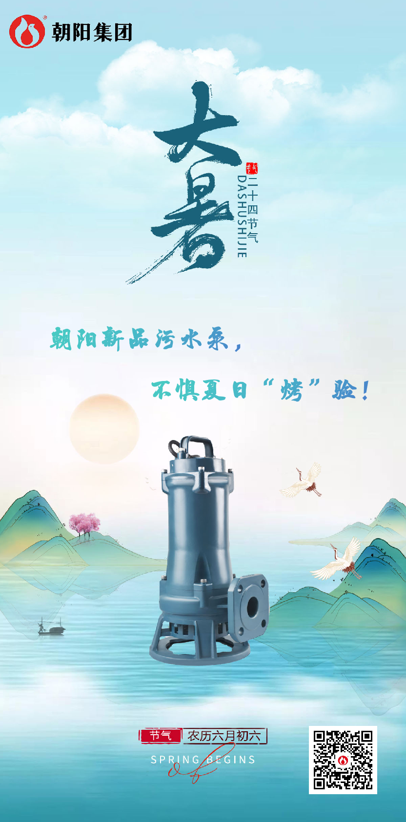 朝陽(yáng)新品污水泵，不懼夏日“烤”驗(yàn)！